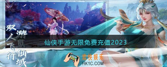 仙侠手游无限免费充值2023
