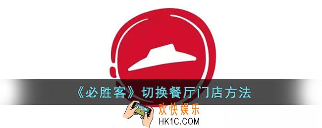 必胜客app怎么换餐厅