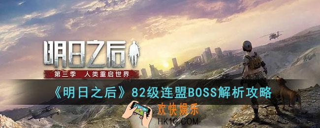 明日之后82级连盟boss如何打