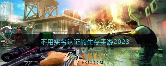 不用实名认证的生存手游2023