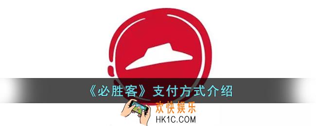 必胜客app支付方式有哪些