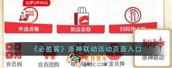 必胜客app原神活动页面在哪