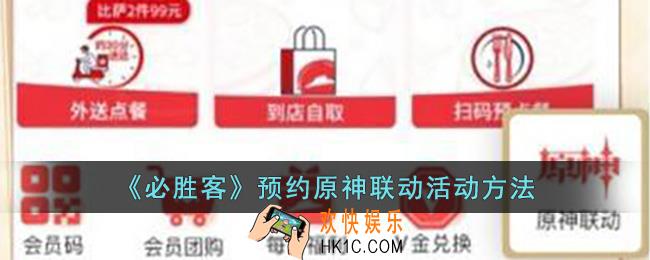 必胜客原神联动怎么预约2023