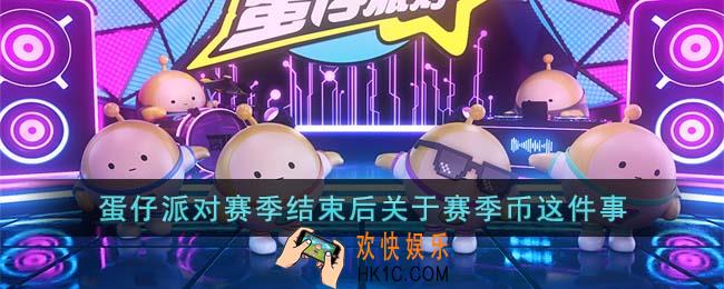 蛋仔派对赛季结束后赛季币会怎么样