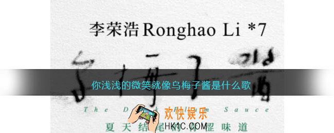 抖音你浅浅的微笑就像乌梅子酱是什么歌