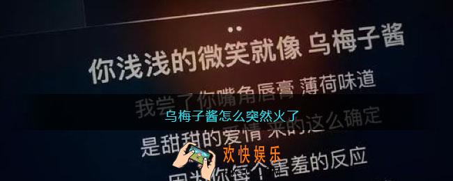 乌梅子酱怎么突然火了