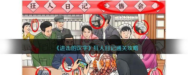 进击的汉字狂人日记攻略
