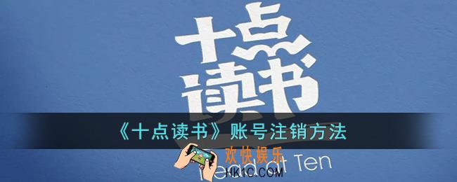 十点读书怎么注销账号