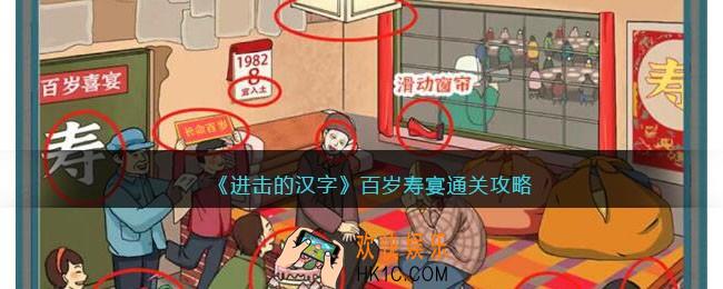 进击的汉字百岁寿宴攻略