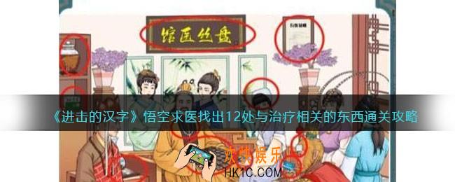 进击的汉字悟空求医攻略找出12处与治疗相关的东西怎么过抖音