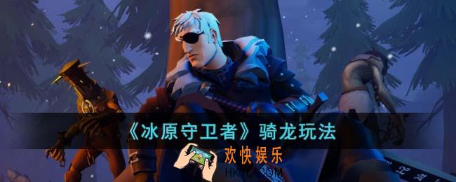 冰原守卫者怎么骑龙