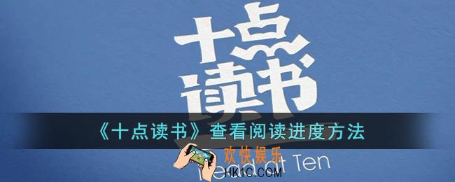 十点读书怎么看进度