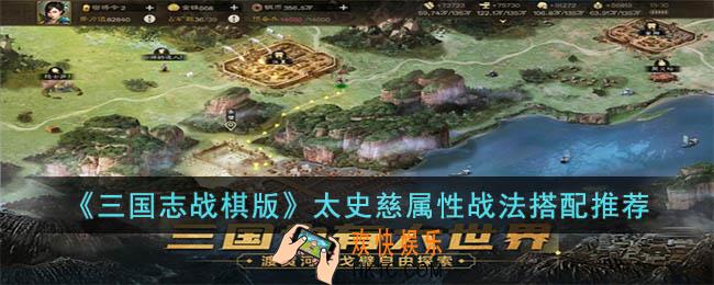三国志战棋版太史慈怎么玩