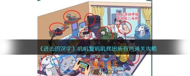 进击的汉字叽叽复叽叽攻略