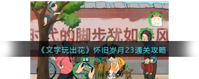 抖音文字玩出花怀旧岁月23攻略