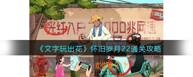 抖音文字玩出花怀旧岁月22攻略