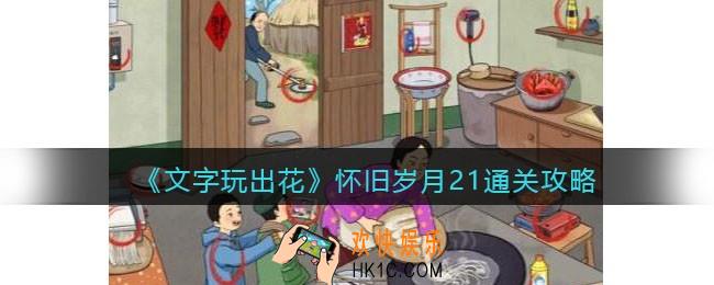抖音文字玩出花怀旧岁月21攻略