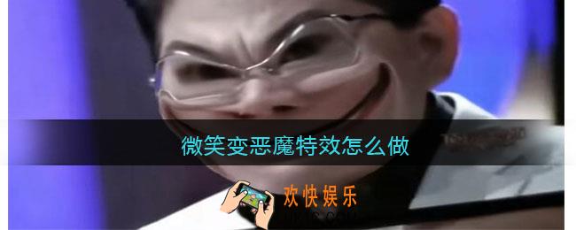 微笑变恶魔特效怎么做