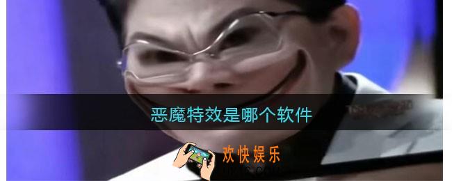 恶魔特效是哪个软件