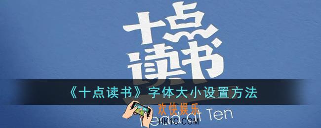 十点读书怎么调字体大小