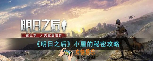 明日之后小屋的秘密怎么过