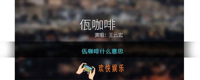 佤咖啡什么意思