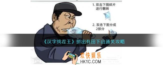 汉字找茬王拼出有田下山怎么过