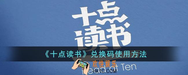 十点读书怎么兑换vip