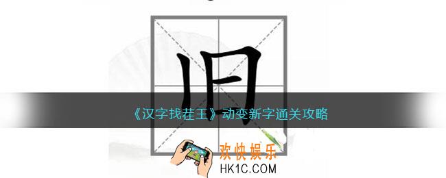 汉字找茬王动变新字怎么过