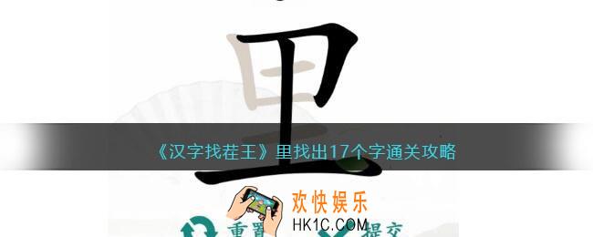 汉字找茬王里找出17个字怎么过