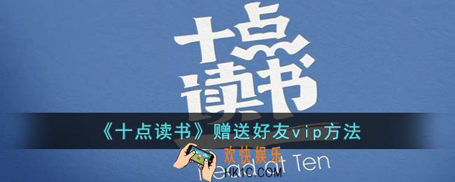 十点读书怎么给好友开会员