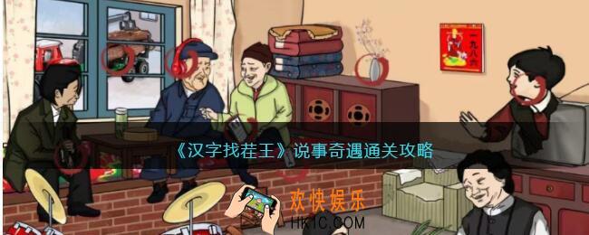 汉字找茬王说事奇遇怎么过