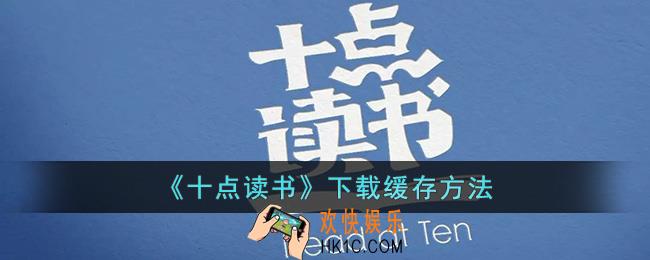 十点读书怎么下载内容