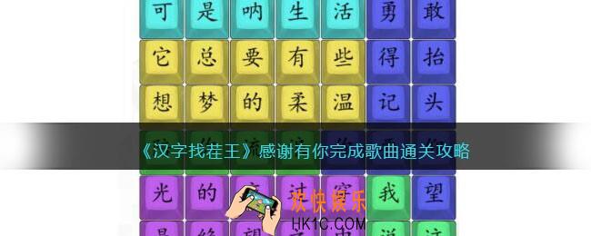 汉字找茬王感谢有你完成歌曲连接怎么过