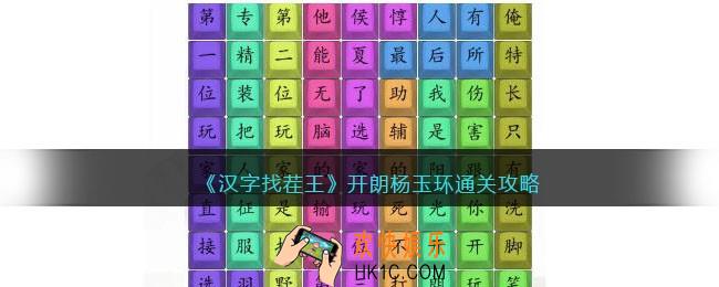 汉字找茬王开朗杨玉环怎么过