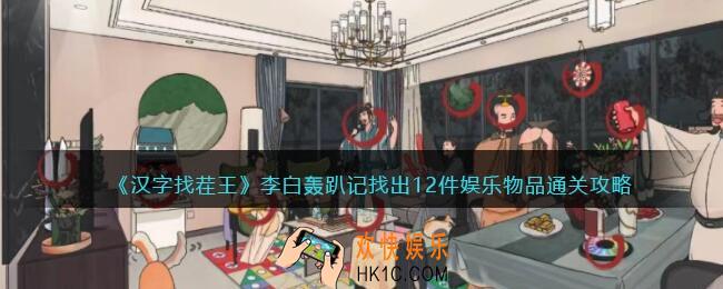 汉字找茬王李白轰趴记怎么过