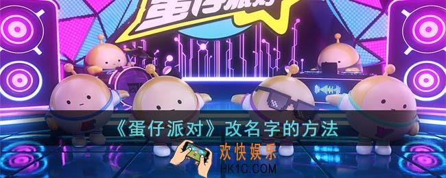 蛋仔派对怎么改名字
