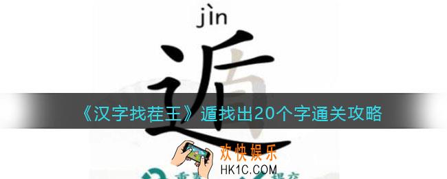 汉字找茬王遁找出20个字怎么过