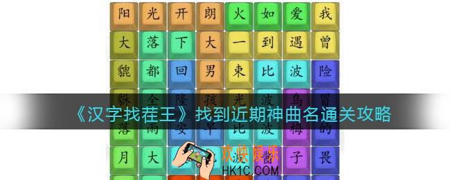 汉字找茬王找到近期神曲名怎么过