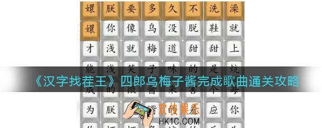 汉字找茬王四郎乌梅子酱怎么过