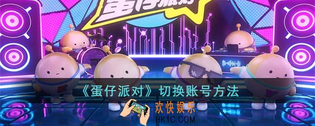 蛋仔派对怎么切换账号