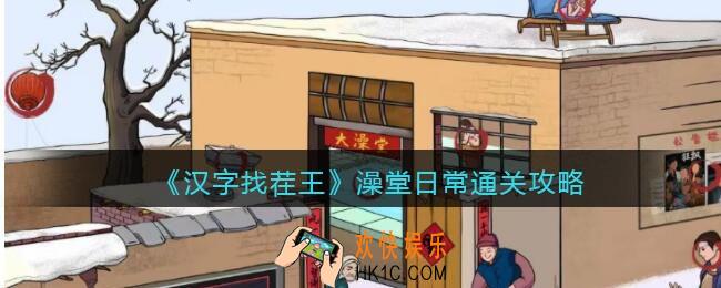 汉字找茬王澡堂日常怎么过