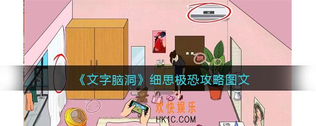 文字脑洞细思极恐攻略图文