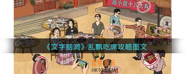 文字脑洞乱飘吃席攻略图文