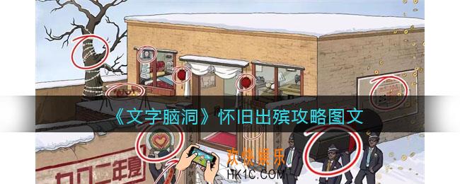 文字脑洞钟怀旧出殡攻略图文
