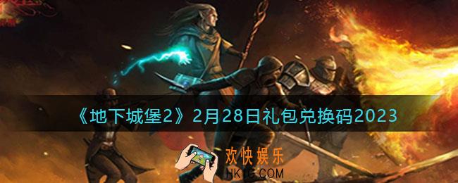 地下城堡2兑换码2月28日
