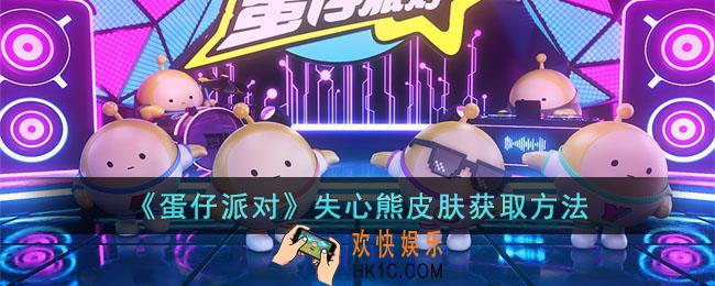 蛋仔派对失心熊皮肤怎么获取