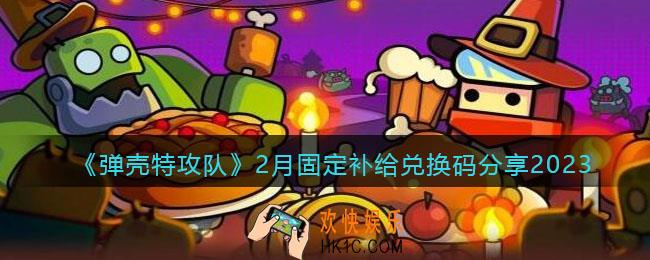 弹壳特攻队兑换码2月固定补给礼包