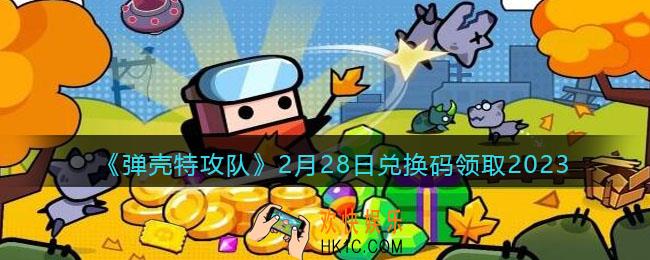 弹壳特攻队兑换码2023年2月28日