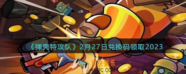弹壳特攻队兑换码2023年2月27日